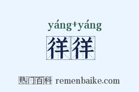 徉徉是什么意思的图片